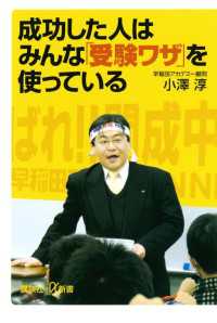 講談社＋α新書<br> 成功した人はみんな「受験ワザ」を使っている