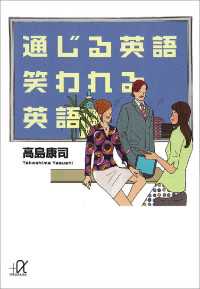 通じる英語　笑われる英語 講談社＋α文庫