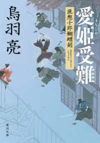 角川文庫<br> 愛姫受難　流想十郎蝴蝶剣