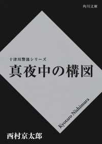 真夜中の構図 角川文庫