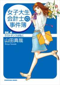 女子大生会計士の事件簿 ＤＸ．６　ラストダンスは私に 角川文庫