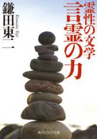 角川ソフィア文庫<br> 霊性の文学　言霊の力