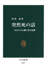 中公新書<br> 突然死の話　あなたの心臓に潜む危機