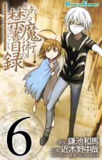 ガンガンコミックス<br> とある魔術の禁書目録6巻