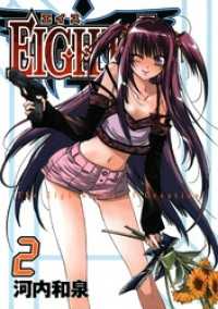 ＥＩＧＨＴＨ2巻 ガンガンコミックスJOKER