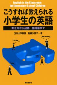 こうすれば教えられる小学生の英語 - 考え方から研修、指導案まで