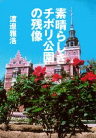 素晴らしきチボリ公園の残像