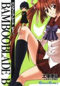 ガンガンコミックス<br> BAMBOO BLADE B3巻