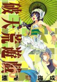 ZERO-SUMコミックス<br> 破天荒遊戯: 12