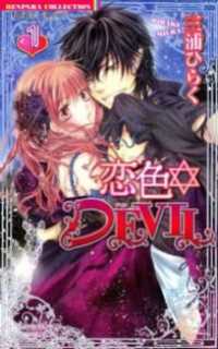 恋色☆DEVIL　1