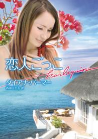 ハーレクイン文庫<br> 恋人ごっこ