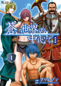 マイクロマガジン・コミックス<br> 蒼い世界の中心で　完全版 1