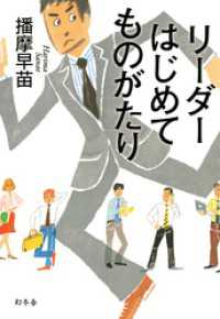 リーダーはじめてものがたり 幻冬舎単行本