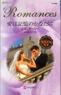 ハーレクイン<br> 愛は記憶のかなたに