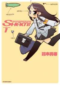 KTCワイドコミックス<br> 光女子地球防衛委員会SHAM！1