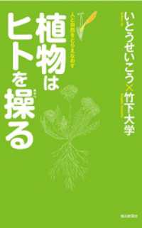 植物はヒトを操る