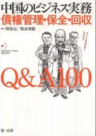 中国のビジネス実務債権管理・保全・回収Ｑ＆Ａ１００