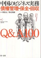 欲しいの 中国のビジネス実務債権管理・保全・回収Q＆A100 韓晏元 / 法律
