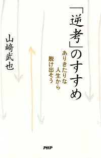 「逆考」のすすめ - ありきたりな人生から脱け出そう