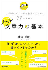 メール文章力の基本　大切だけど、だれも教えてくれない77のルール