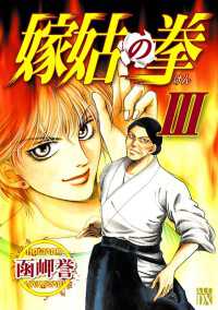 嫁姑の拳　III エレガンスイブ