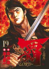 覇 Lord 19 池上遼一 画 武論尊 作 電子版 紀伊國屋書店ウェブストア オンライン書店 本 雑誌の通販 電子書籍ストア 覇 Lord 19 池上遼一 画 武論尊 作 電子版 紀伊國屋書店ウェブストア オンライン書店 本 雑誌の通販 電子書籍ストア