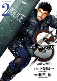 ビッグコミックス<br> Sエス―最後の警官―（２）