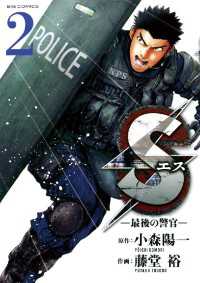 Sエス―最後の警官―（２）