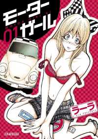 モバMAN<br> モーターガール（１）