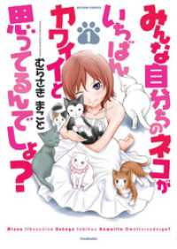 アクションコミックス<br> みんな自分ちのネコがいちばんカワイイと思ってるんでしょ？　1巻