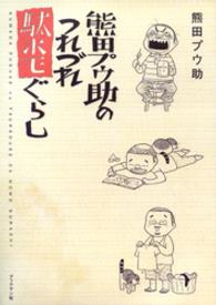 熊田プウ助のつれづれ駄ホモぐらし