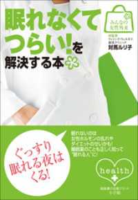 みんなの女性外来5　眠れなくてつらい！を解決する本