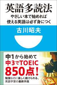 英語多読法　やさしい本で始めれば使える英語は必ず身につく！