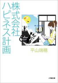 株式会社ハピネス計画 小学館文庫