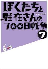 ぼくたちと駐在さんの700日戦争7 ママチャリ 著 電子版 紀伊國屋書店ウェブストア オンライン書店 本 雑誌の通販 電子書籍ストア ぼくたちと駐在さんの700日戦争7 ママチャリ 著 電子版 紀伊國屋書店ウェブストア オンライン書店 本 雑誌の通販 電子書籍ストア