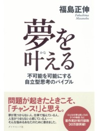 夢を叶える / 福島正伸 ＜電子版＞ - 紀伊國屋書店ウェブストア