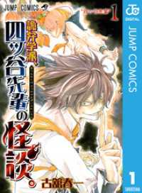 ジャンプコミックスDIGITAL<br> 詭弁学派、四ッ谷先輩の怪談。 1