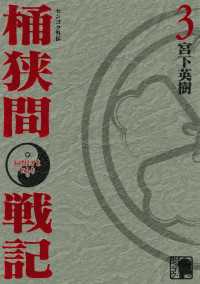 センゴク外伝　桶狭間戦記（３）