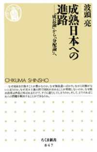 ちくま新書<br> 成熟日本への進路　――「成長論」から「分配論」へ