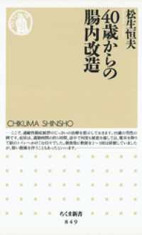 ４０歳からの腸内改造 ちくま新書