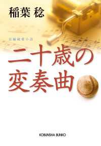 二十歳の変奏曲 - 長編純愛小説 光文社文庫