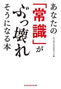 光文社知恵の森文庫<br> あなたの「常識」がぶっ壊れそうになる本