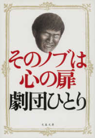 そのノブは心の扉 文春文庫
