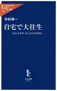 自宅で大往生　「ええ人生やった」と言うために 中公新書ラクレ