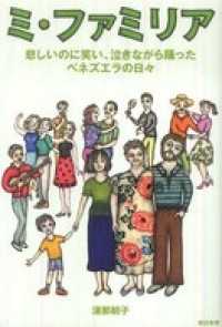 ミ・ファミリア - 悲しいのに笑い、泣きながら踊ったベネズエラの日々