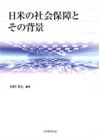 アメリカ・アジア太平洋地域研究叢書<br> 日米の社会保障とその背景