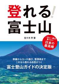 登れる！富士山 - 一生に一度は登りたい日本の最高峰