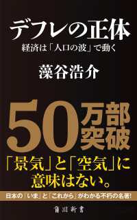 角川oneテーマ21<br> デフレの正体　経済は「人口の波」で動く