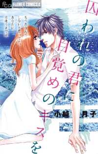 囚われの君に 目覚めのキスを フラワーコミックスα