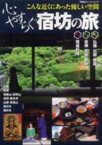 心やすらぐ宿坊の旅　こんな近くにあった優しい空間 双葉社スーパームック